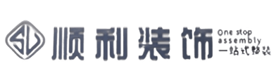 海南东方市顺利装修公司